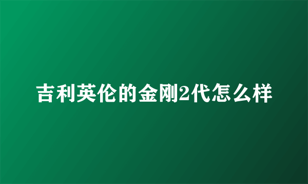 吉利英伦的金刚2代怎么样