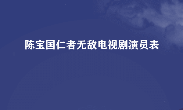 陈宝国仁者无敌电视剧演员表