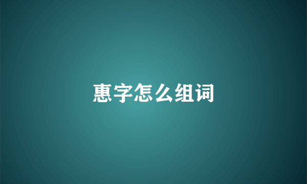 惠字怎么组词