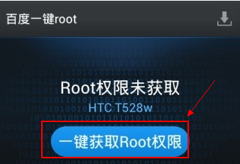 htc手机如何开启root权限？