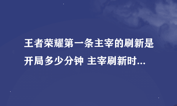 王者荣耀第一条主宰的刷新是开局多少分钟 主宰刷新时间间隔答案