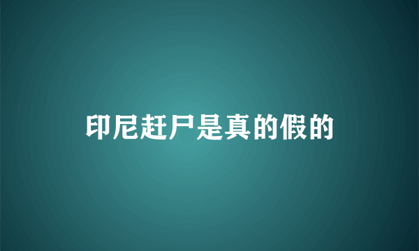 印尼赶尸是真的假的