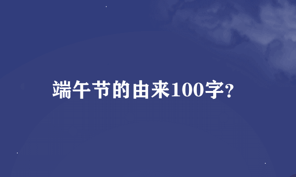 端午节的由来100字？