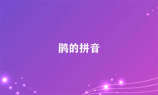 鹃的拼音