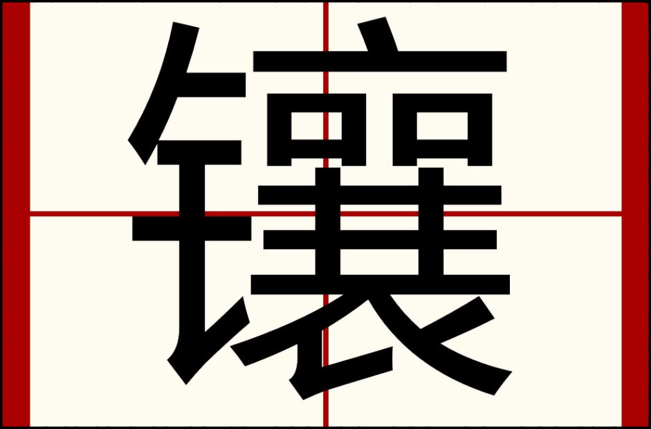 镶字怎么读音