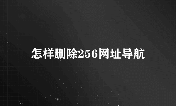 怎样删除256网址导航