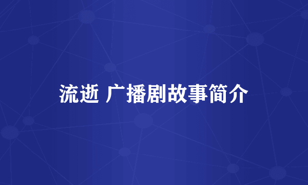 流逝 广播剧故事简介