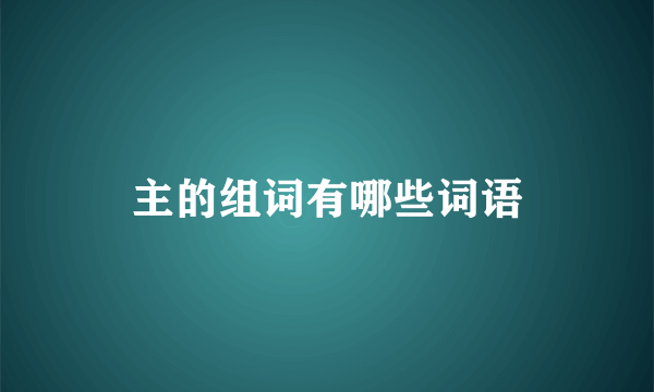 主的组词有哪些词语