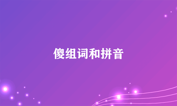 傻组词和拼音