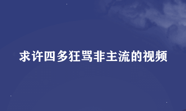 求许四多狂骂非主流的视频