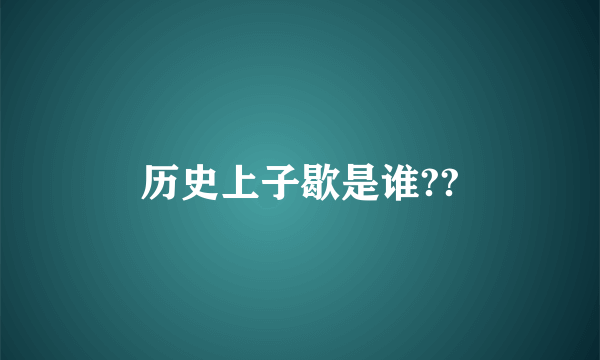 历史上子歇是谁??