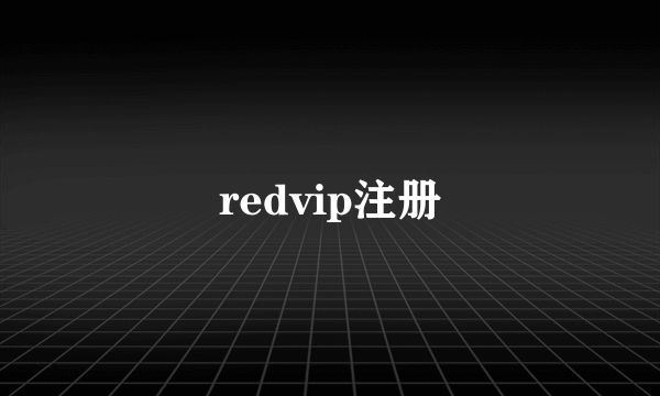 redvip注册