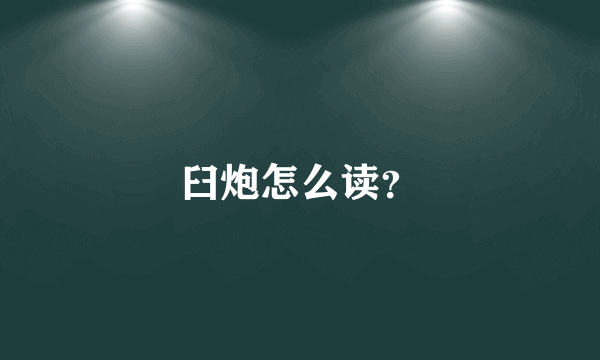 臼炮怎么读？