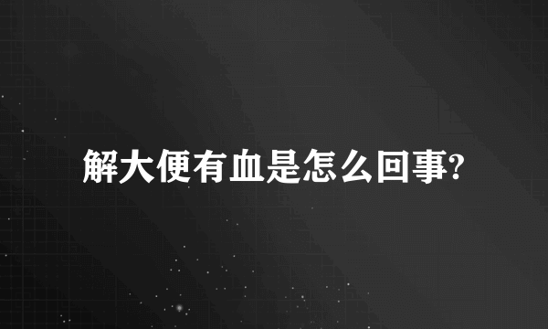 解大便有血是怎么回事?