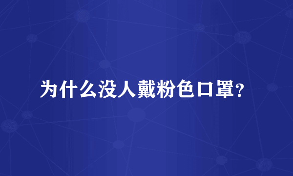 为什么没人戴粉色口罩？