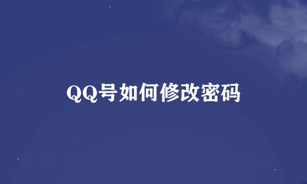 QQ号如何修改密码