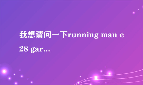 我想请问一下running man e28 gary喂智孝吃面时的音乐是什么？