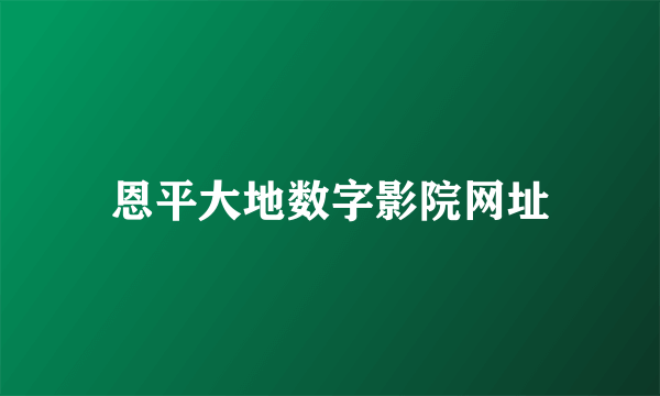 恩平大地数字影院网址