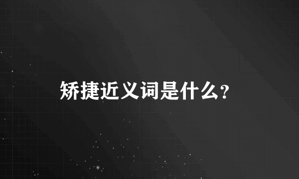 矫捷近义词是什么？