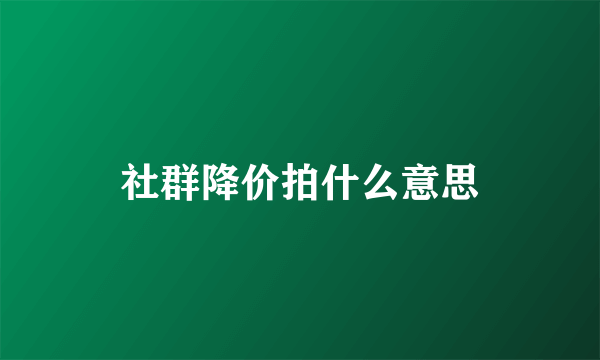 社群降价拍什么意思