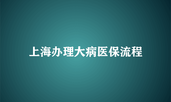 上海办理大病医保流程