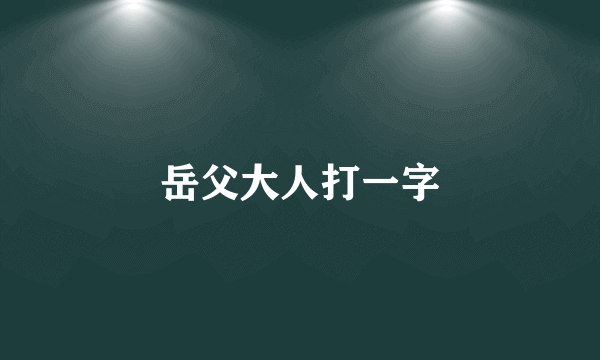 岳父大人打一字