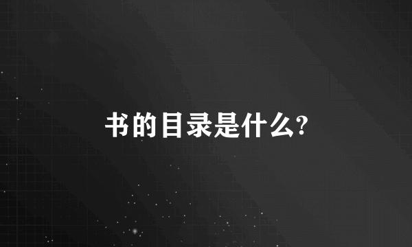 书的目录是什么?