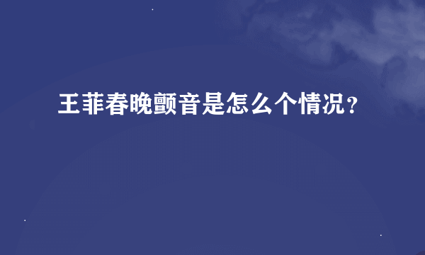 王菲春晚颤音是怎么个情况？