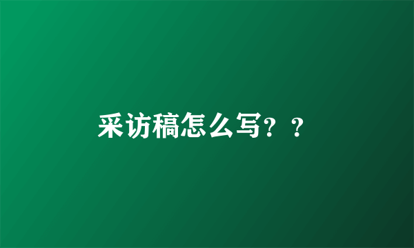 采访稿怎么写？？