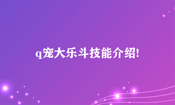 q宠大乐斗技能介绍!