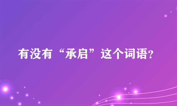 有没有“承启”这个词语？