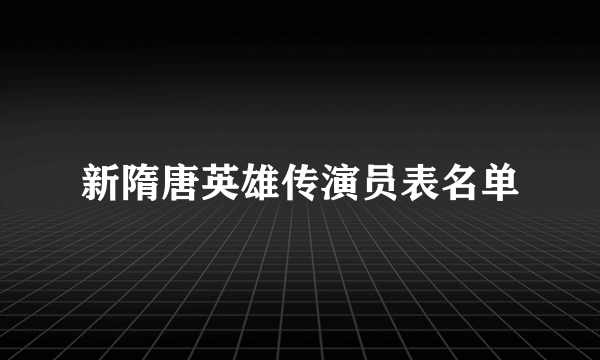 新隋唐英雄传演员表名单