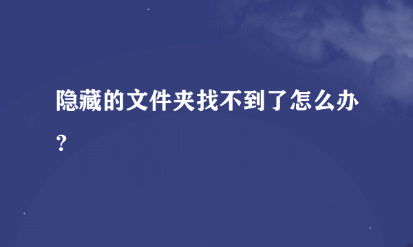 隐藏的文件夹找不到了怎么办？