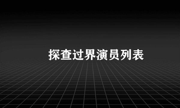 囧探查过界演员列表