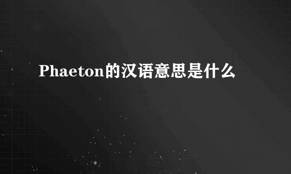 Phaeton的汉语意思是什么