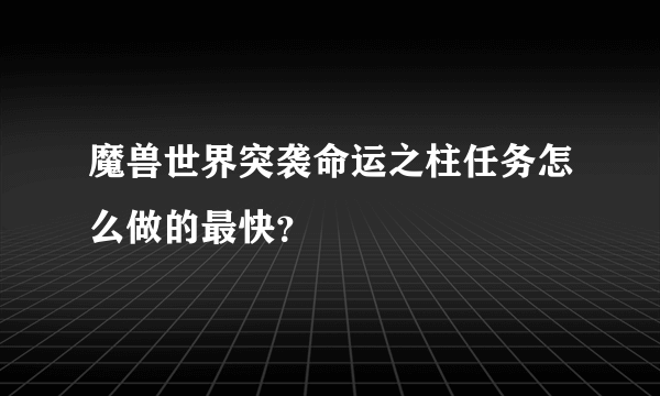 魔兽世界突袭命运之柱任务怎么做的最快？