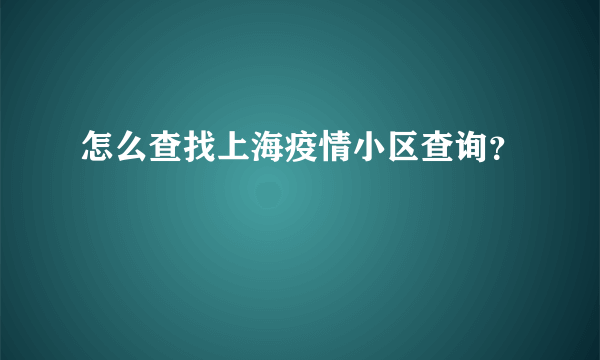 怎么查找上海疫情小区查询？