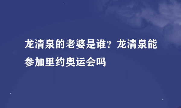 龙清泉的老婆是谁？龙清泉能参加里约奥运会吗