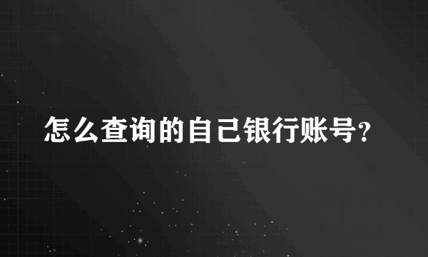 怎么查询的自己银行账号？