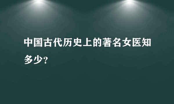 中国古代历史上的著名女医知多少？