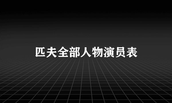 匹夫全部人物演员表