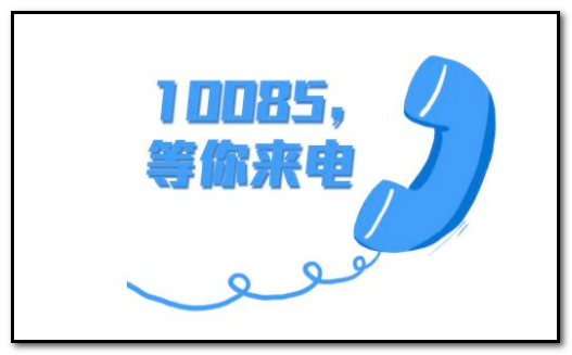 10085是什么号码？？