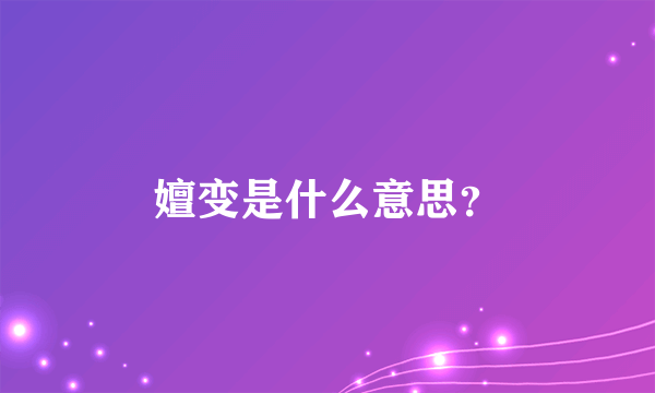 嬗变是什么意思？