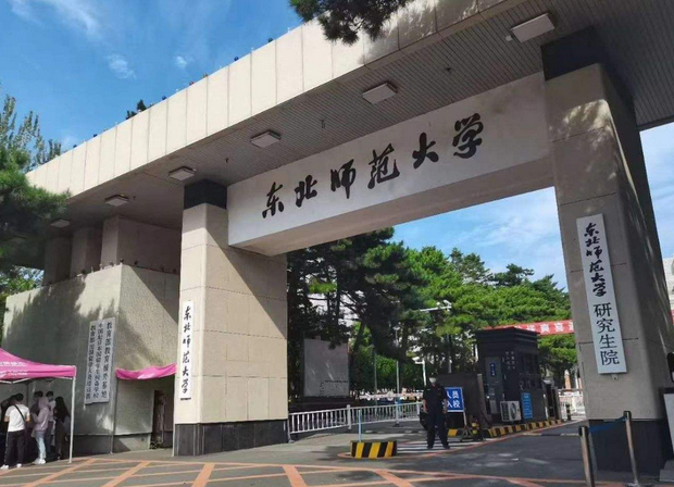 东北师范大学2021录取分数线