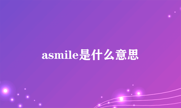 asmile是什么意思