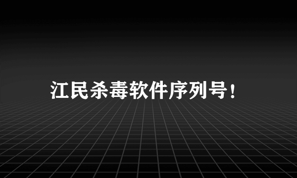 江民杀毒软件序列号！