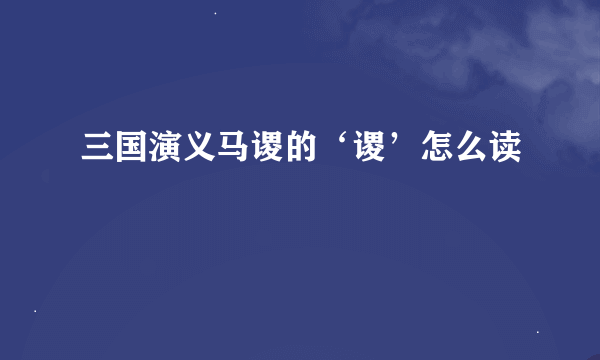 三国演义马谡的‘谡’怎么读