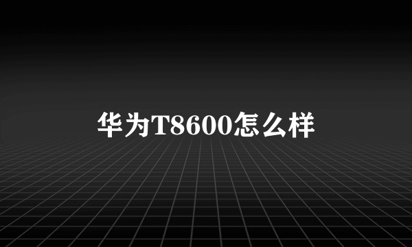 华为T8600怎么样