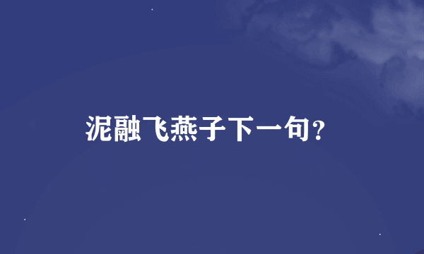 泥融飞燕子下一句？