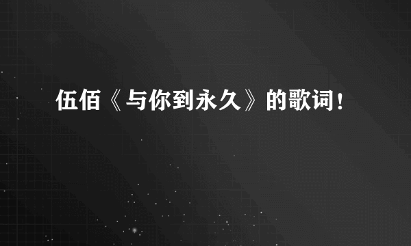 伍佰《与你到永久》的歌词！